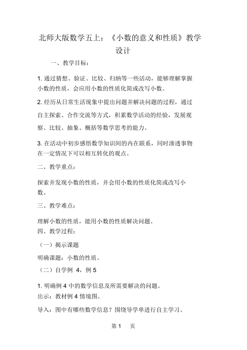 北师大版数学五上：《小数的意义和性质》教学设计.docx_第1页