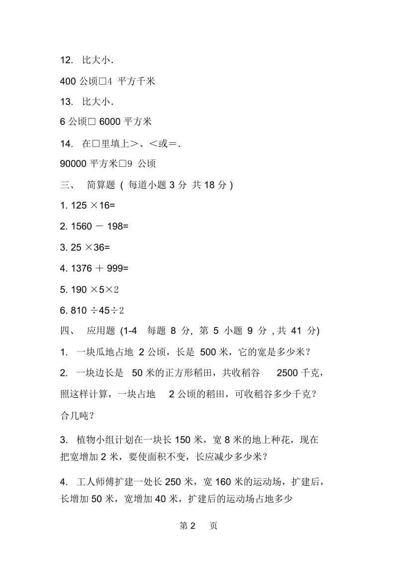 四年级数学上册第五单元测试题(二).docx_第2页