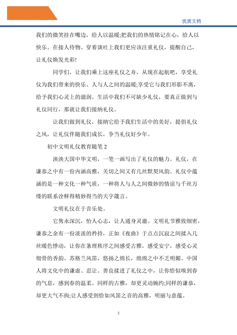 初中文明礼仪教育随笔大全.doc_第2页