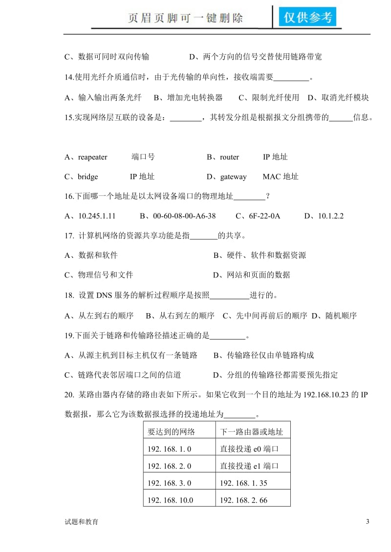 计算机网络技术及应用试题[教学相关].doc_第3页