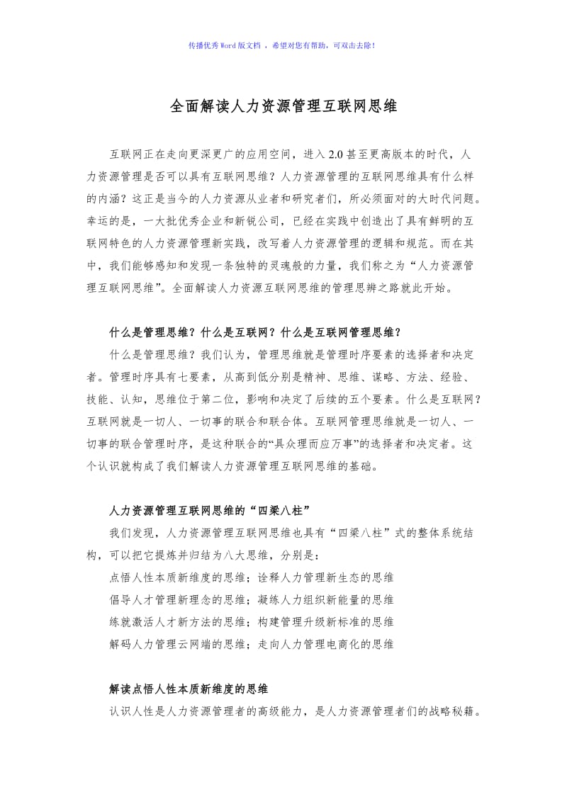 全面解读人力资源管理互联网思维Word版.doc_第1页