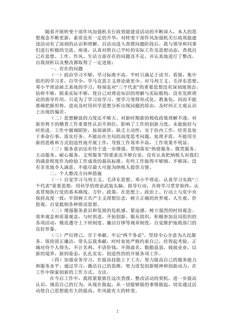 开展转变干部作风加强机关行政效能建设活动个人整改方案.doc_第2页