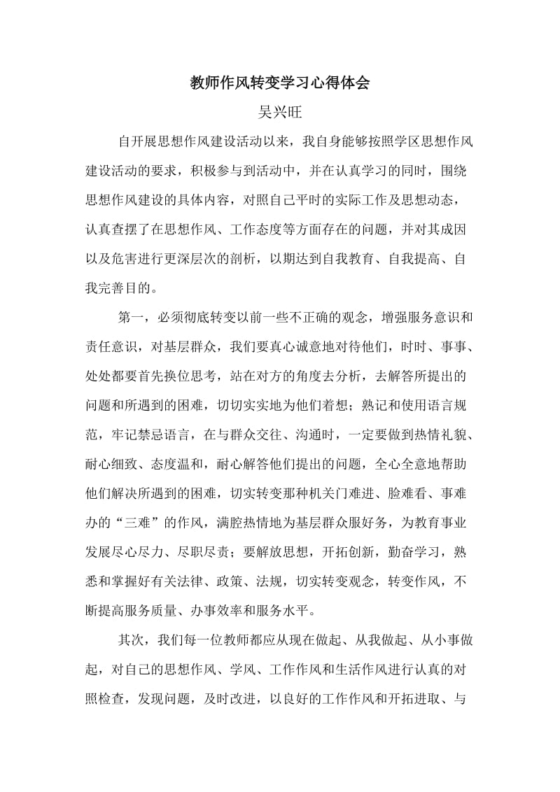 教师作风转变学习心得体会.doc_第1页