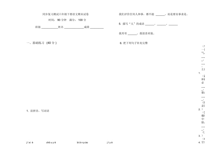 同步复习测试六年级下册语文期末试卷.docx_第1页