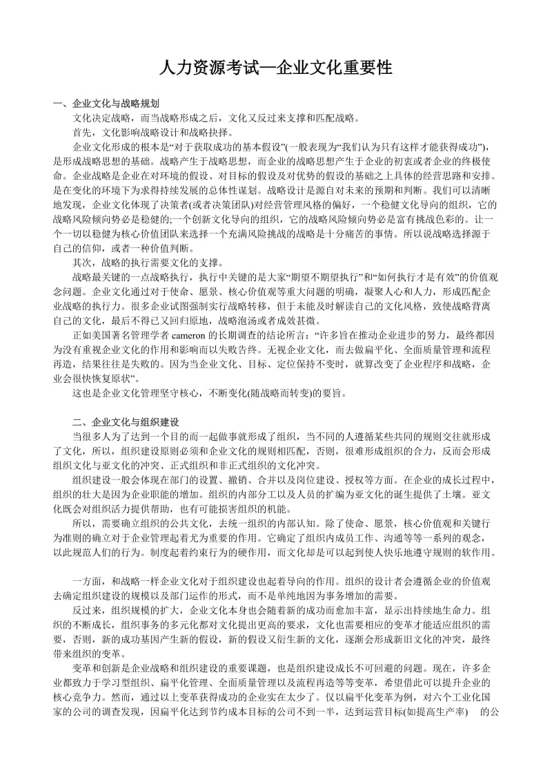 人力资源考试—企业文化重要性.doc_第1页