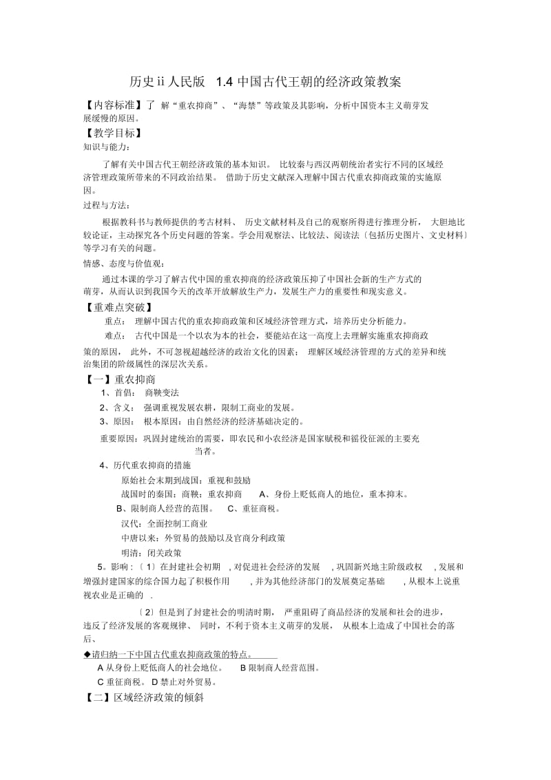 历史ⅱ人民版1.4中国古代王朝的经济政策教案.docx_第1页