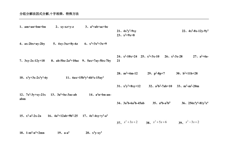 分组分解十字相乘法因式分解专项练习.doc_第1页