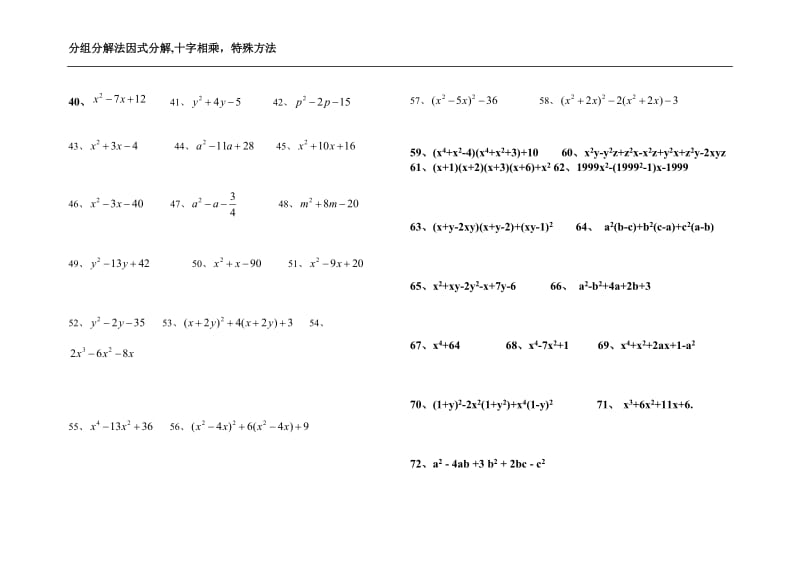 分组分解十字相乘法因式分解专项练习.doc_第2页