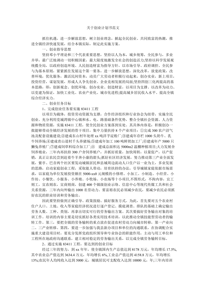 《关于创业计划书范文》.doc_第1页