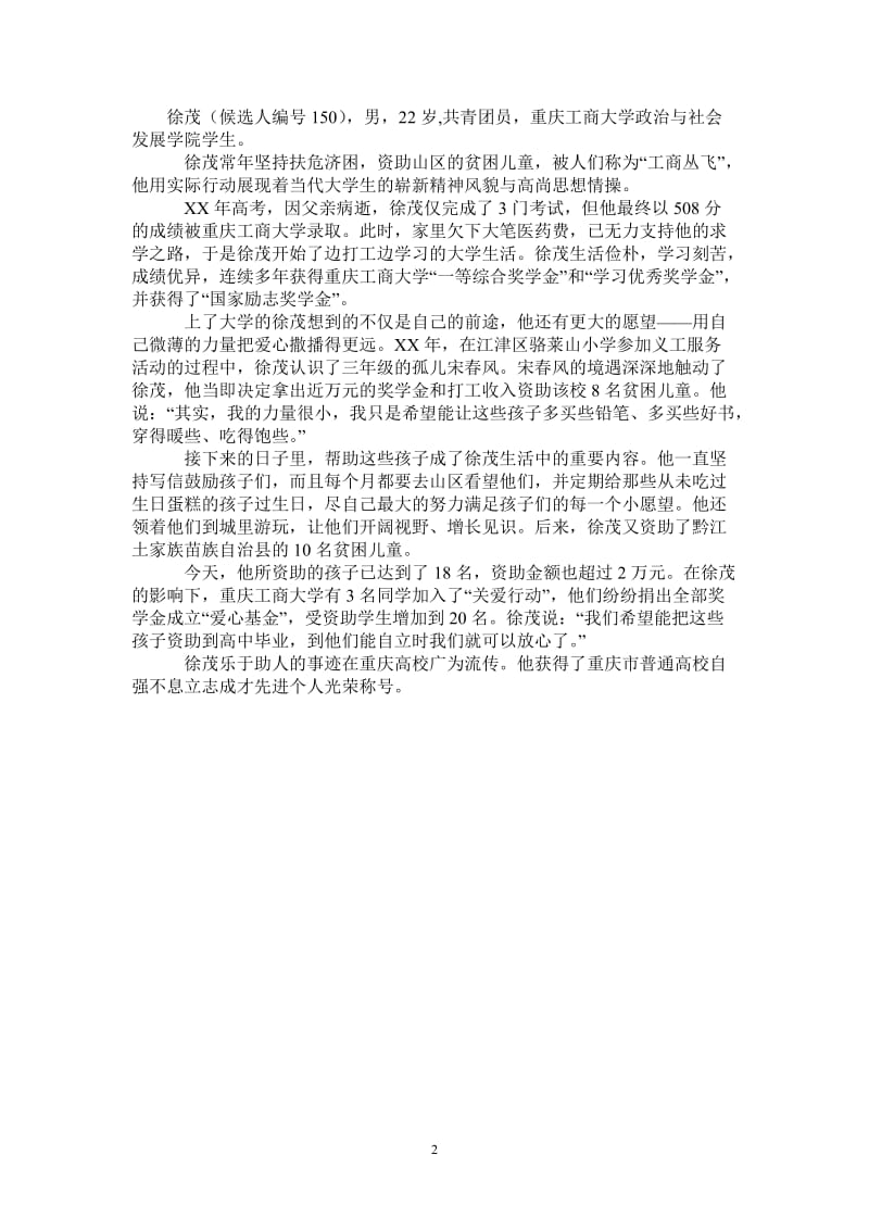 徐茂全国助人为乐模范事迹.doc_第2页