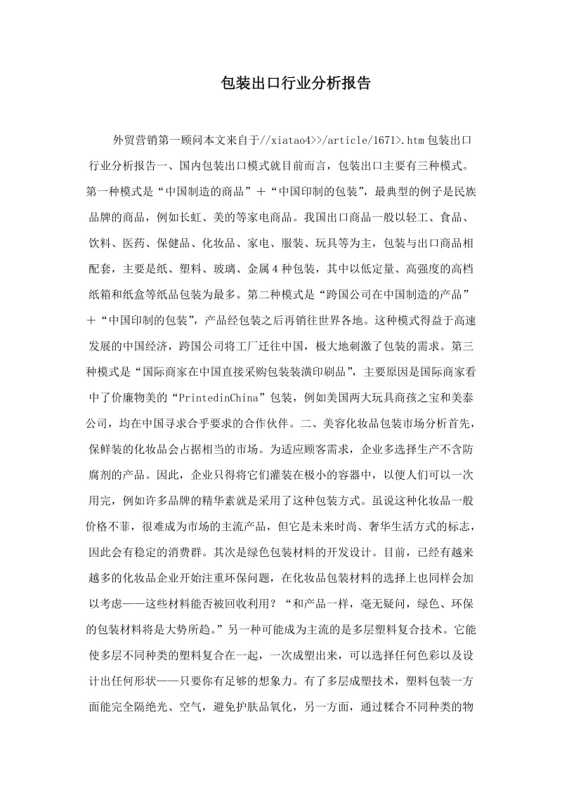 包装出口行业分析报告.doc_第1页