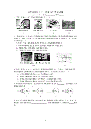 培优竞赛辅导三透镜与眼睛应用.doc