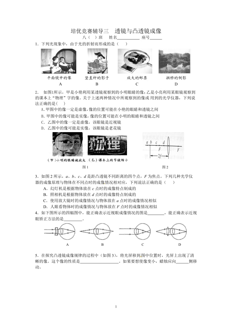 培优竞赛辅导三透镜与眼睛应用.doc_第1页