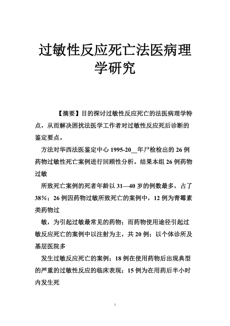 过敏性反应死亡法医病理学研究.doc_第1页