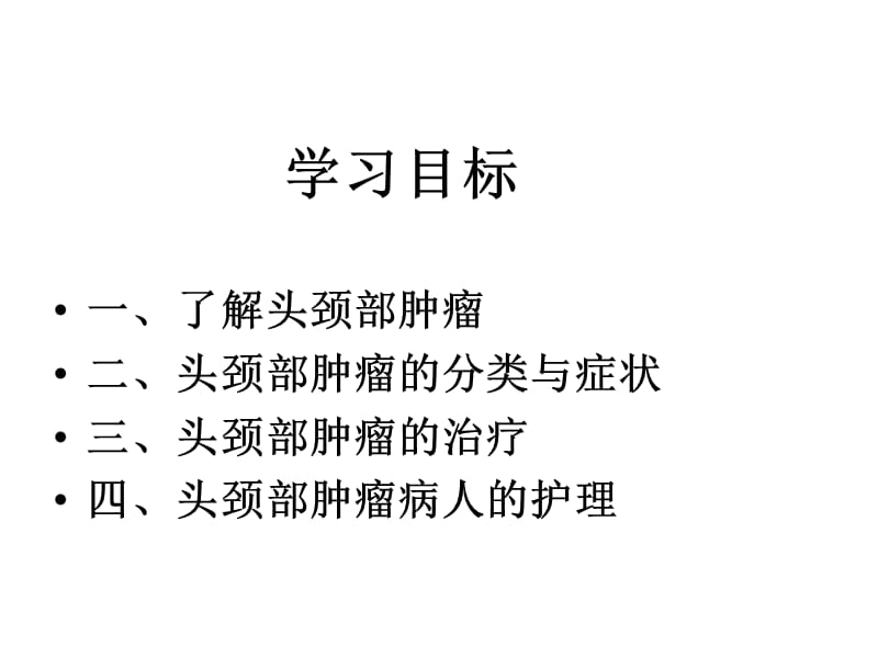 《颈部肿瘤苏淑宜》PPT课件.ppt_第2页