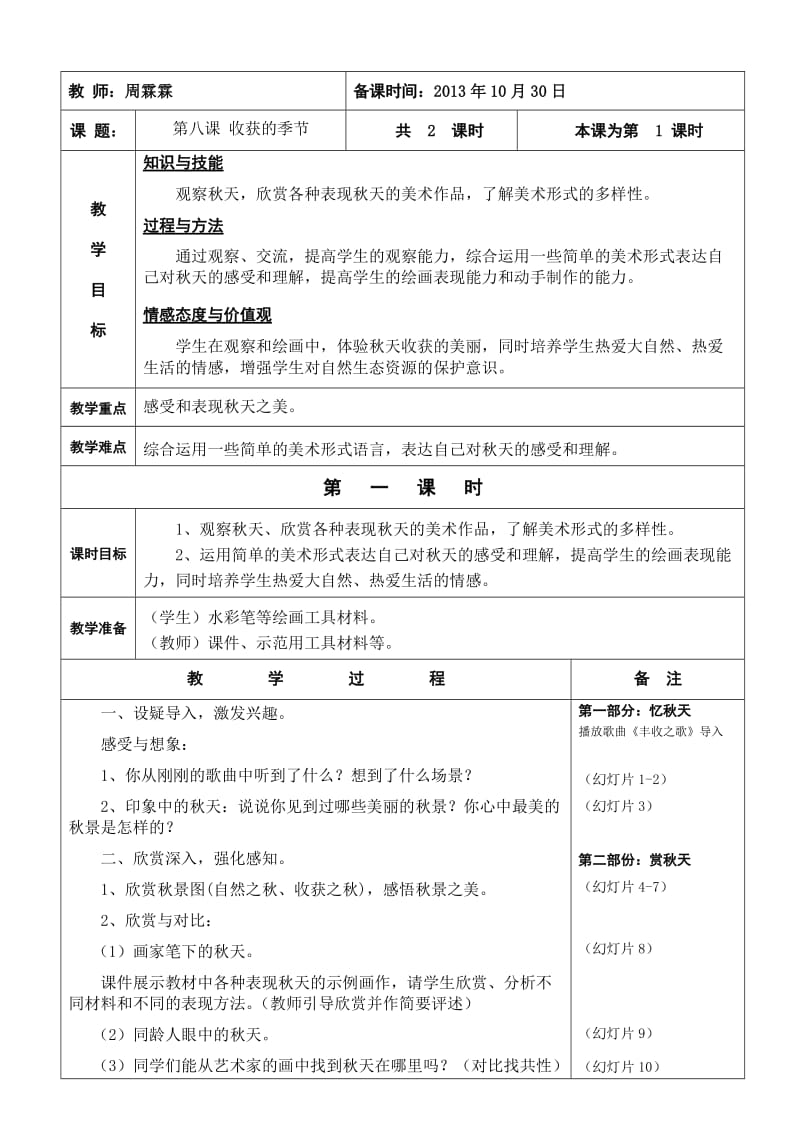 第八课_收获的季节（终稿）.doc_第1页