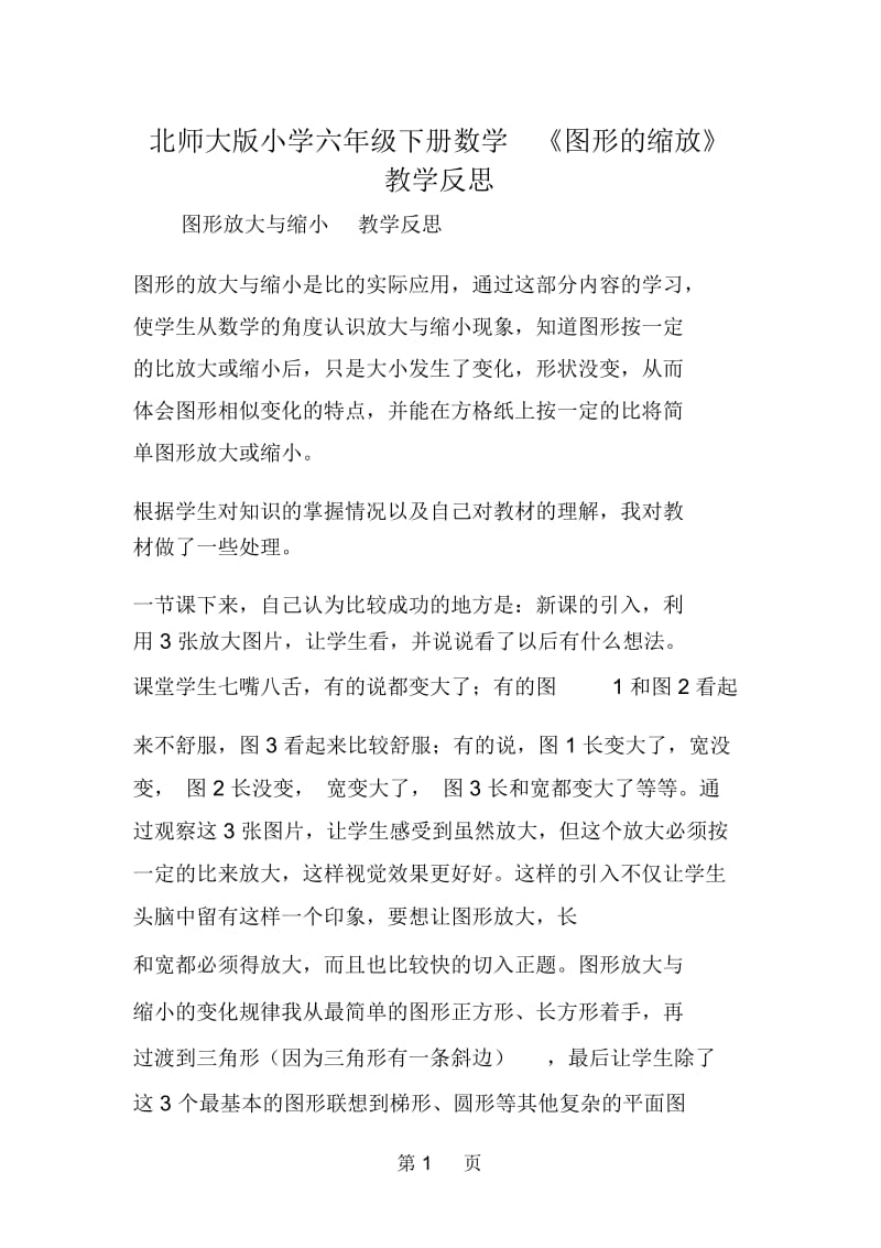 北师大版小学六年级下册数学《图形的缩放》教学反思.docx_第1页