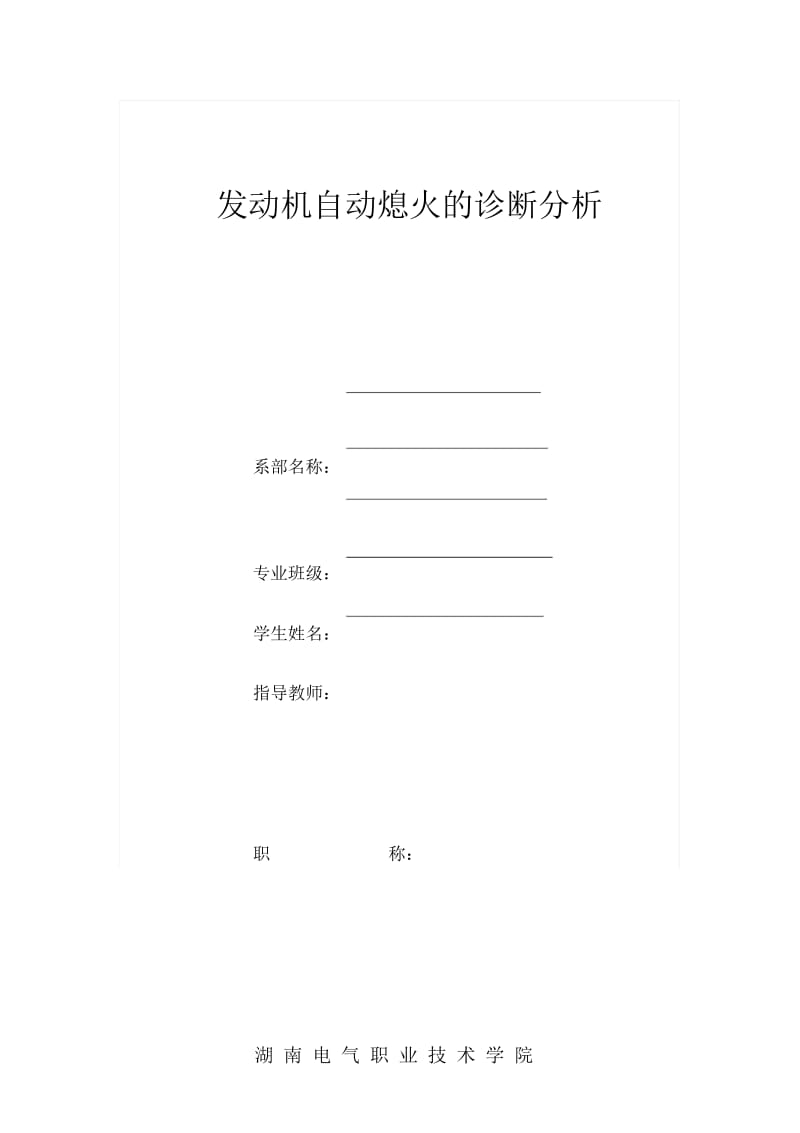 发动机自动熄火的诊断分析+2讲解.docx_第1页