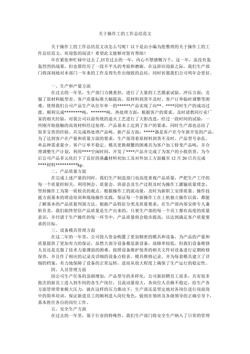 《关于操作工的工作总结范文》.doc_第1页