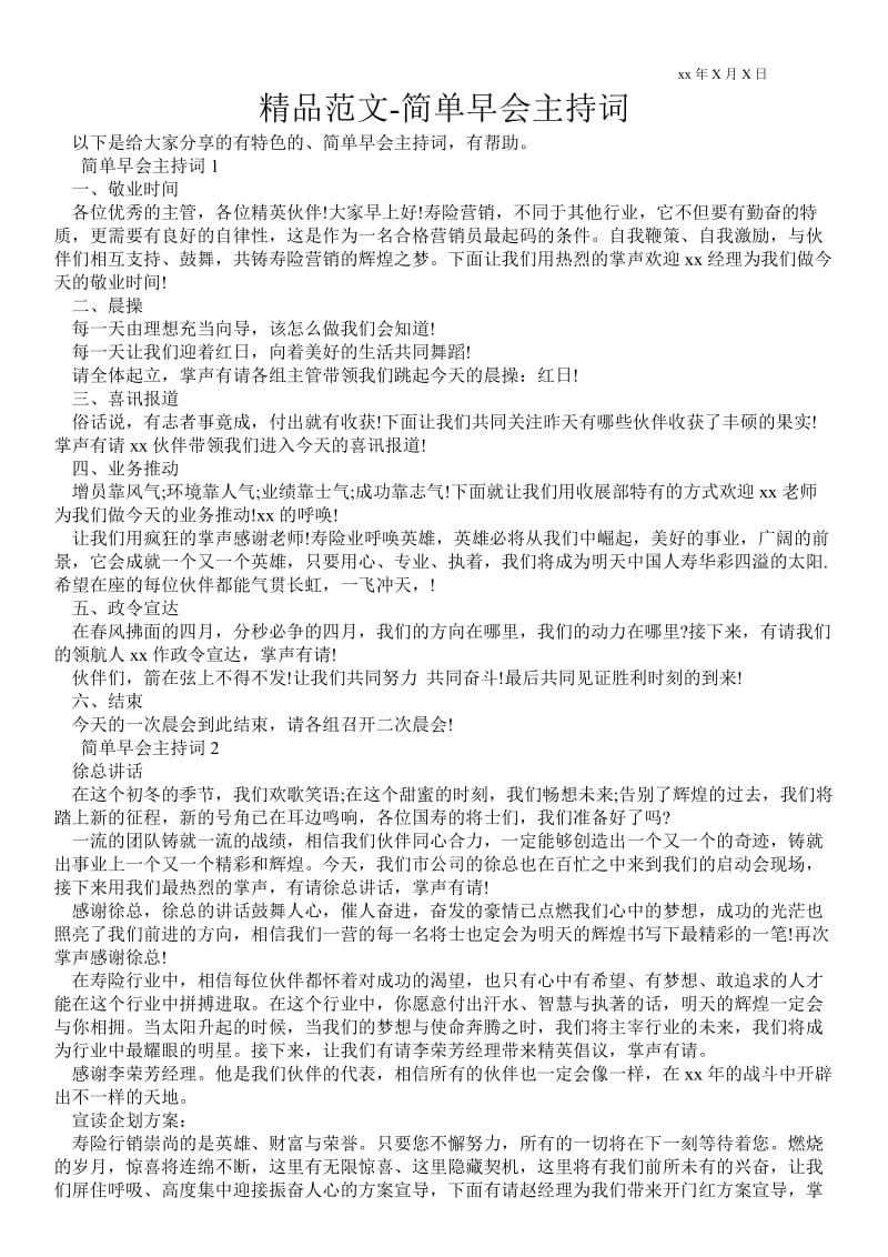 2021简单早会主持词 .doc_第1页