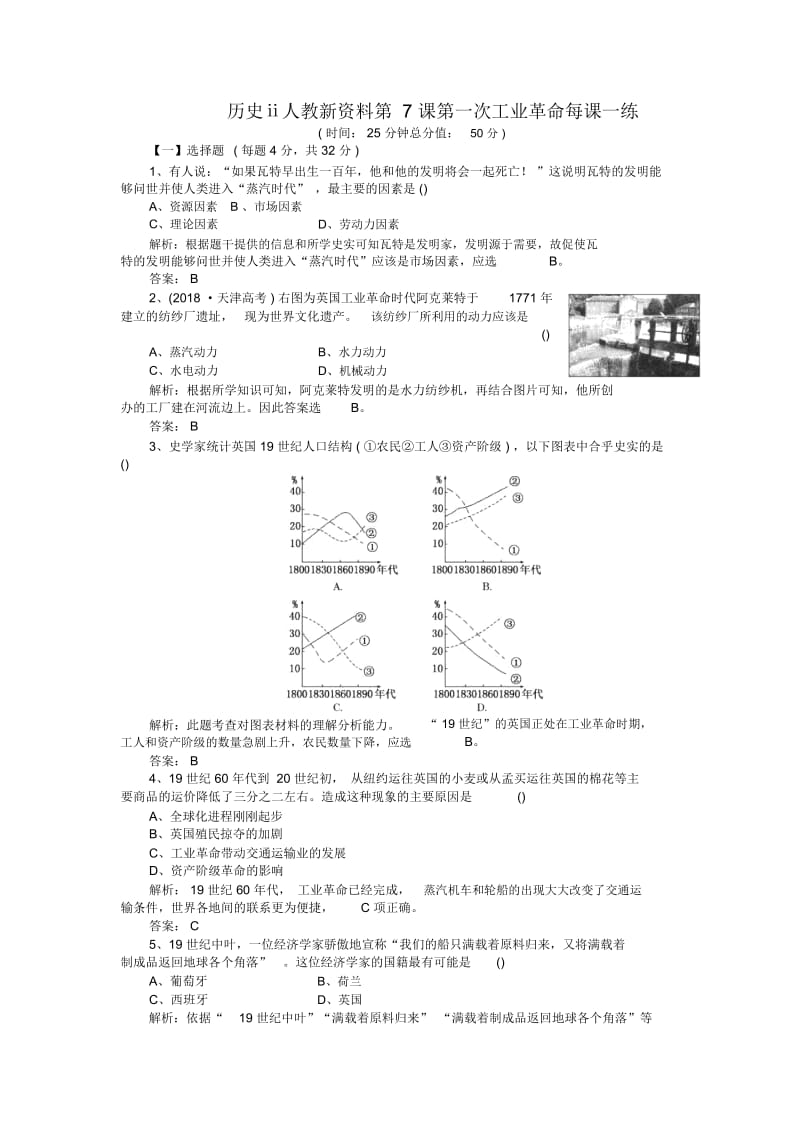 历史ⅱ人教新资料第7课第一次工业革命每课一练.docx_第1页