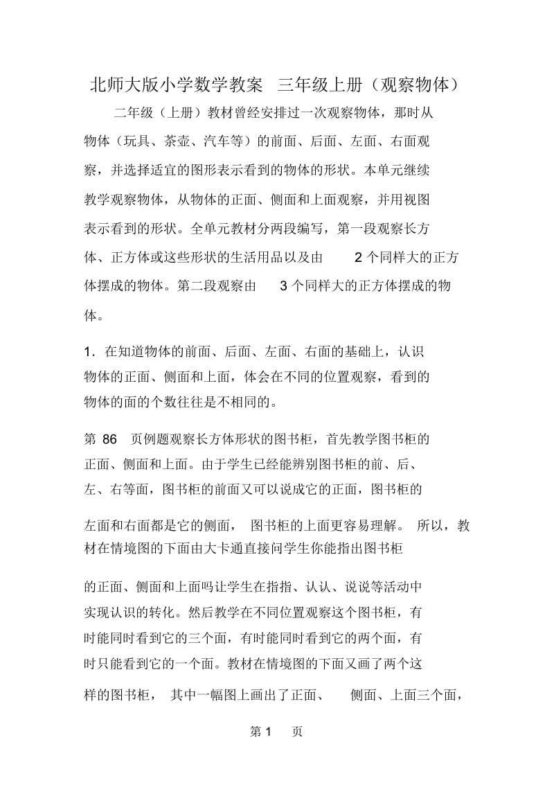 北师大版小学数学教案三年级上册(观察物体).docx_第1页