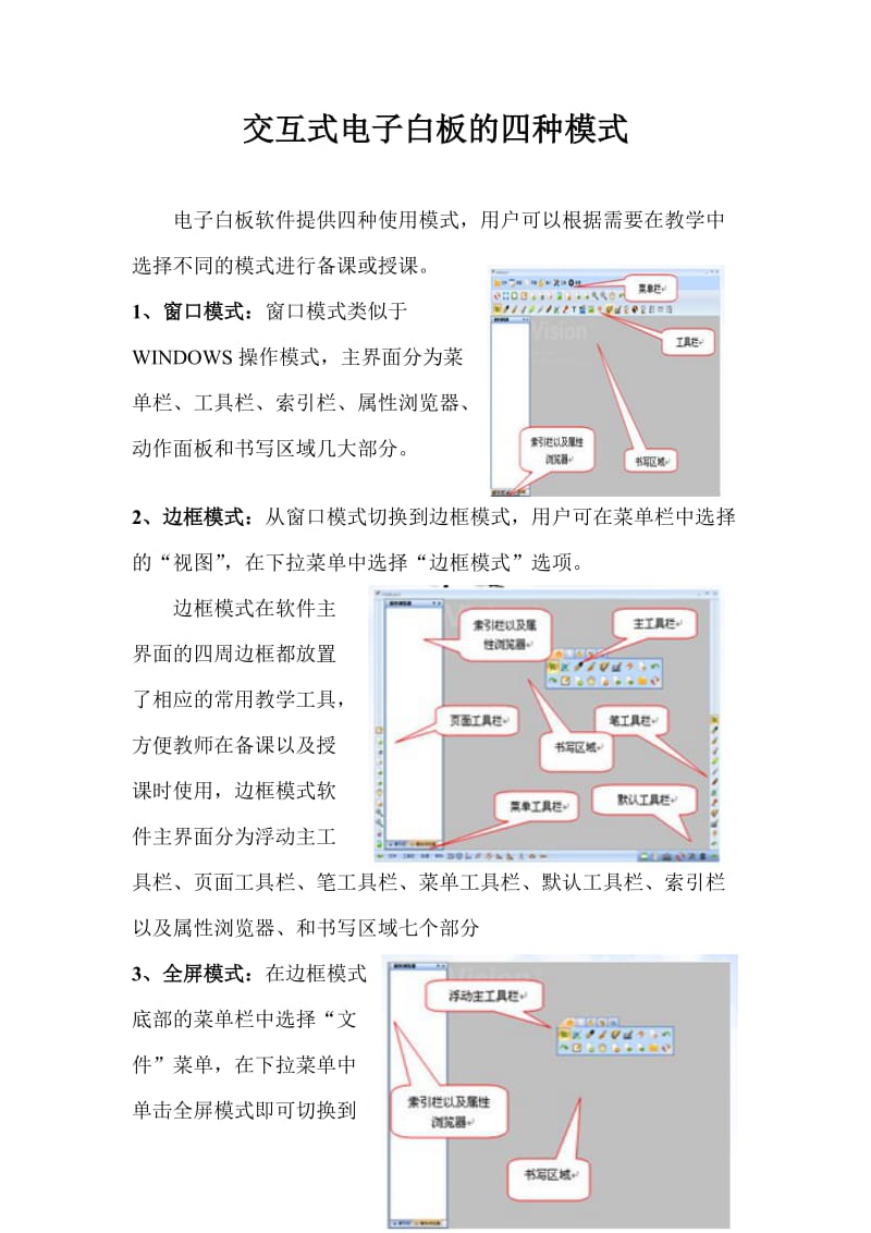 交互式电子白板的四种模式.doc_第1页