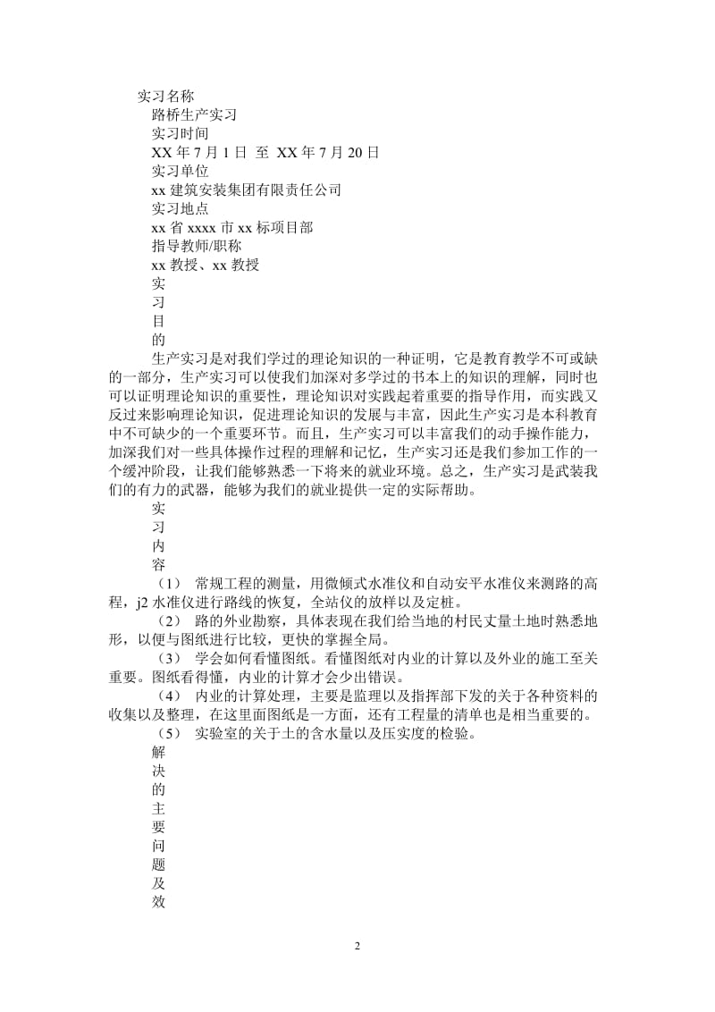 建筑安装公司路桥生产实习报告.doc_第2页