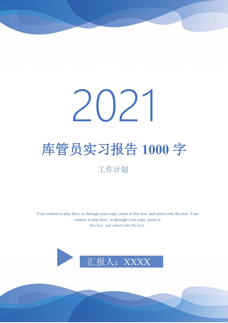 库管员实习报告1000字.doc_第1页