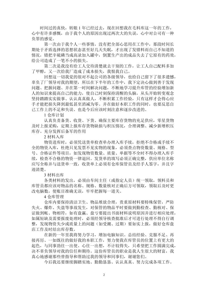 库管员实习报告1000字.doc_第2页