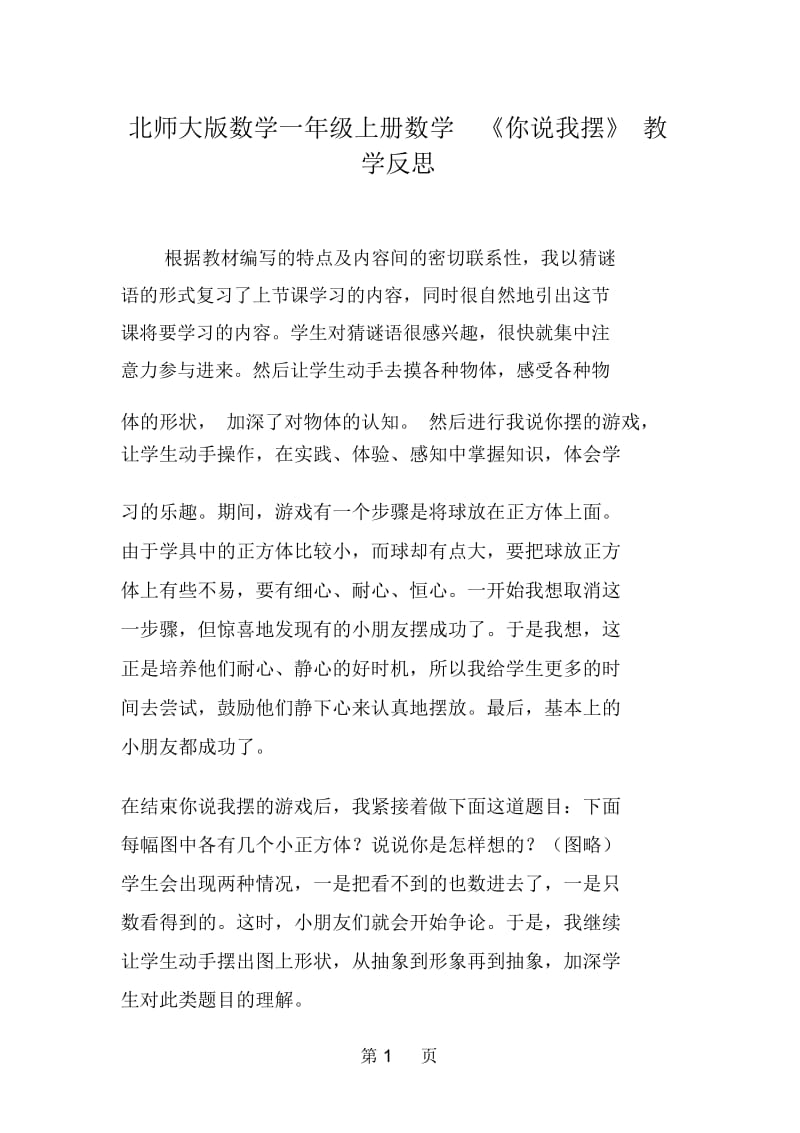 北师大版数学一年级上册数学《你说我摆》教学反思.docx_第1页