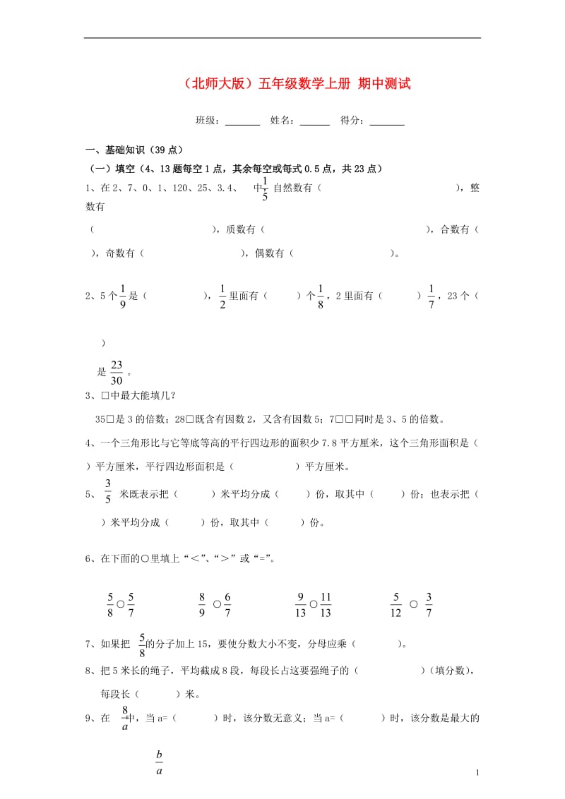 五年级数学上册期中测试（无答案）北师大版.doc_第1页