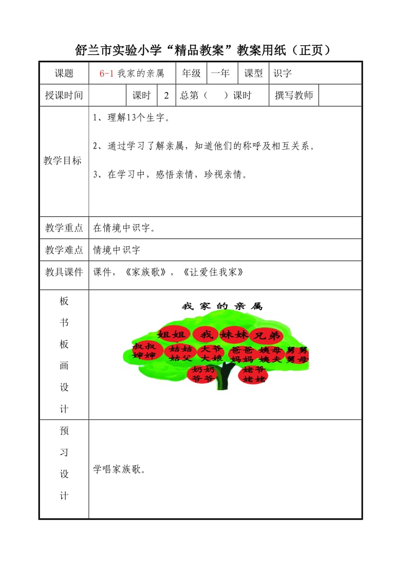 6-1我家的亲属 .doc_第1页