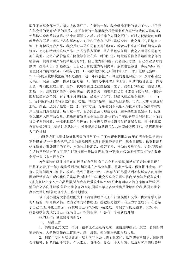 《公司销售助理个人计划》.doc_第2页