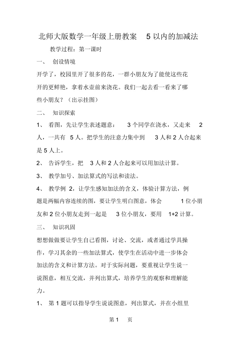 北师大版数学一年级上册教案5以内的加减法.docx_第1页