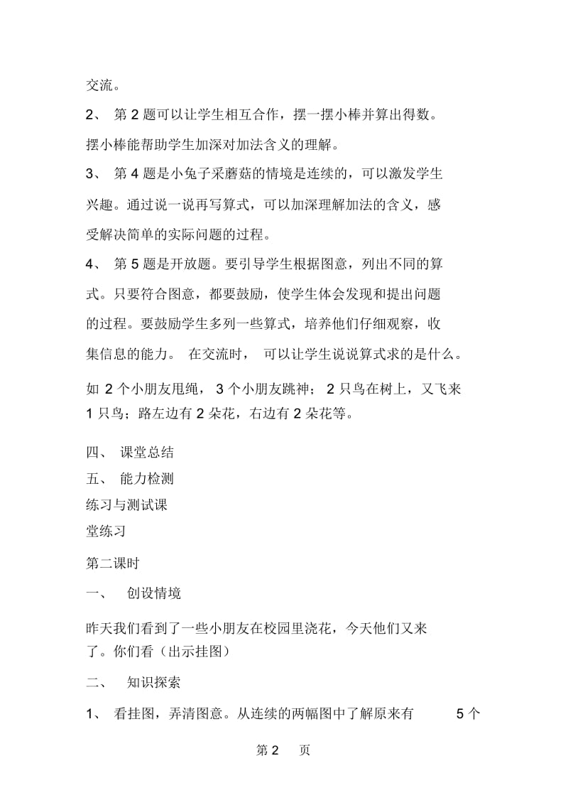 北师大版数学一年级上册教案5以内的加减法.docx_第2页