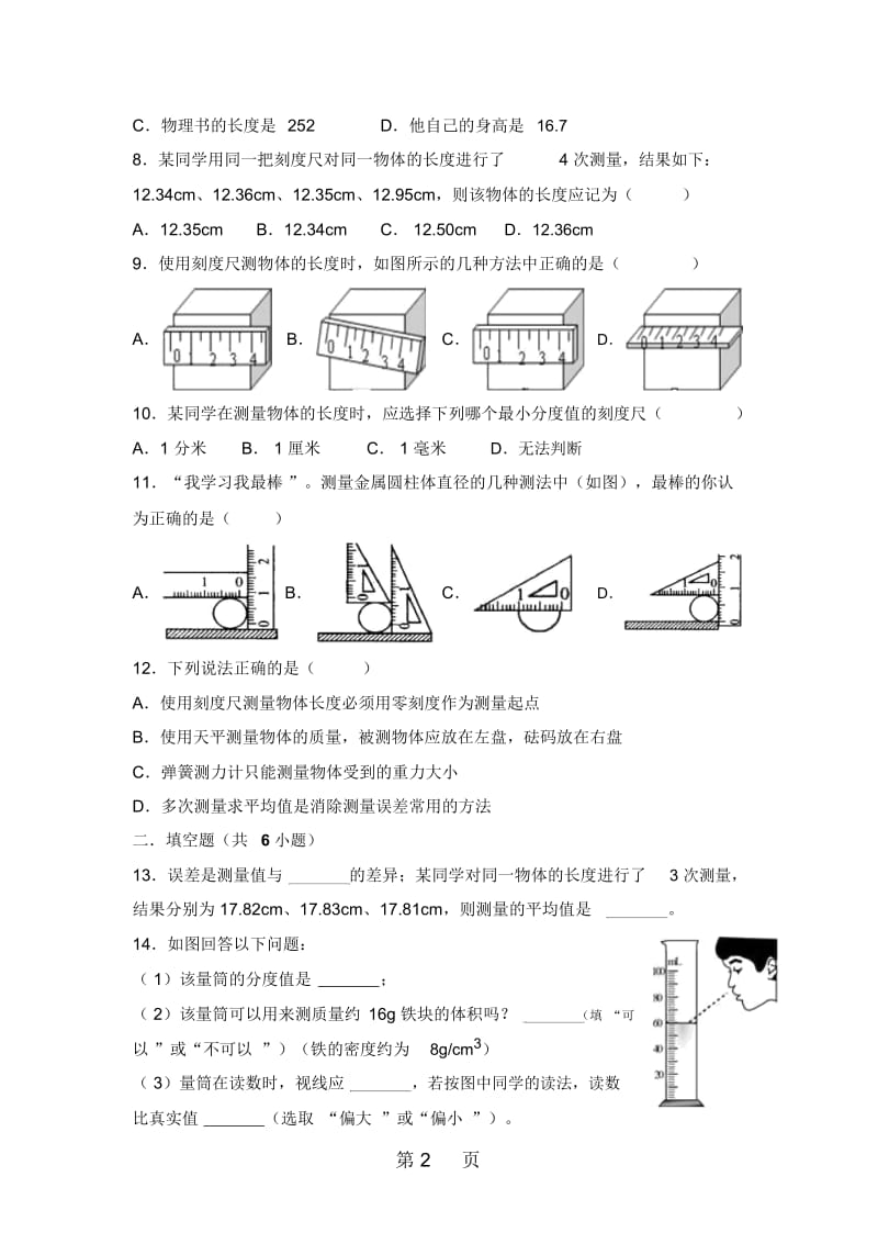 北师大版物理八年级上册《21物体的尺度及其测量》同步练习.docx_第2页