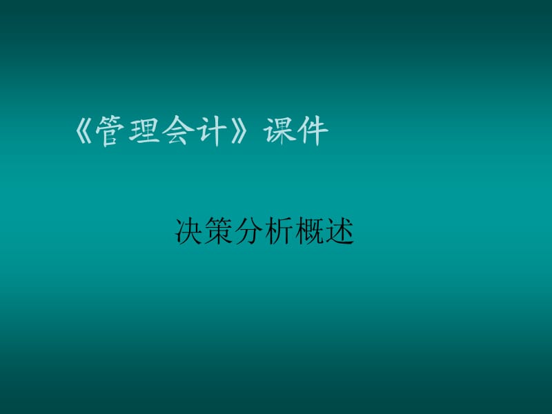 《决策分析概述》PPT课件.ppt_第1页