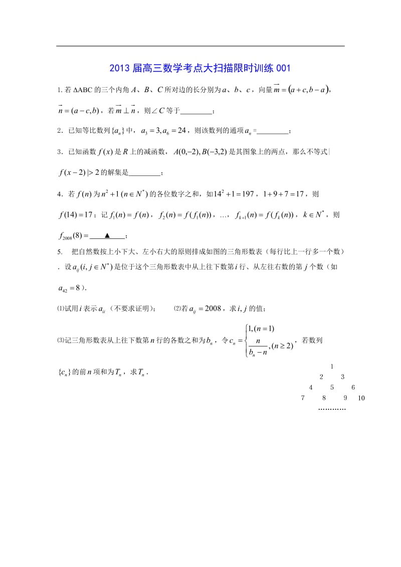 2013届高三数学考点大扫描限时训练1.doc_第1页