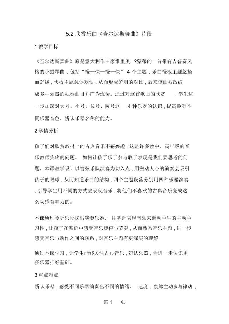 四年级下册音乐教案52欣赏乐曲《查尔达斯舞曲》片段花城版.docx_第1页