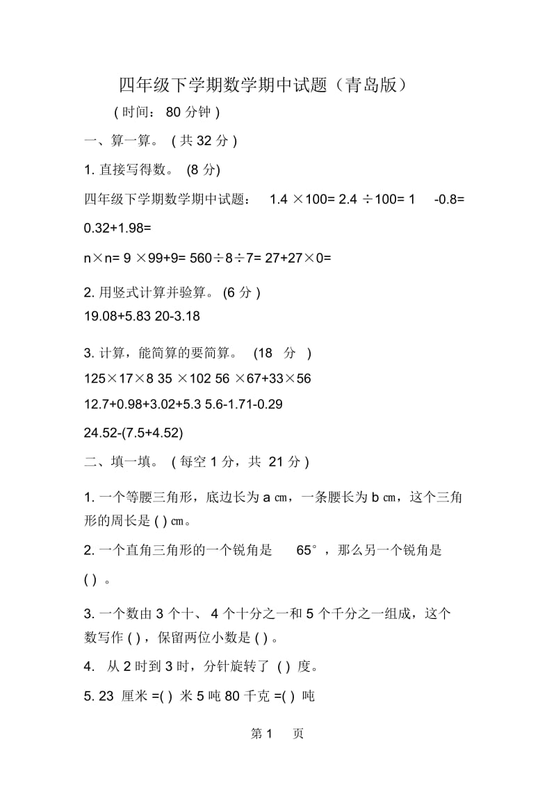 四年级下学期数学期中试题(青岛版).docx_第1页