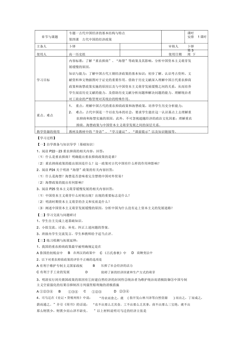 历史ⅱ人民版专项一第四课古代中国的经济政策学案+练习.docx_第1页