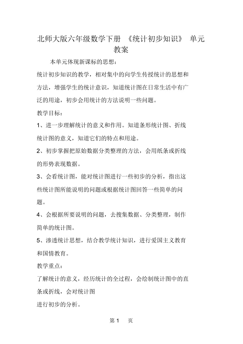 北师大版六年级数学下册《统计初步知识》单元教案.docx_第1页