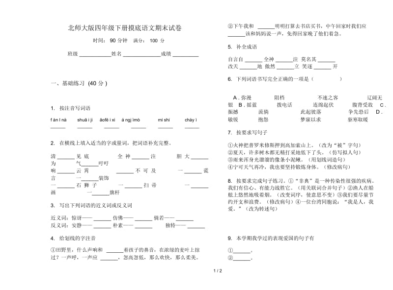 北师大版四年级下册摸底语文期末试卷.docx_第1页