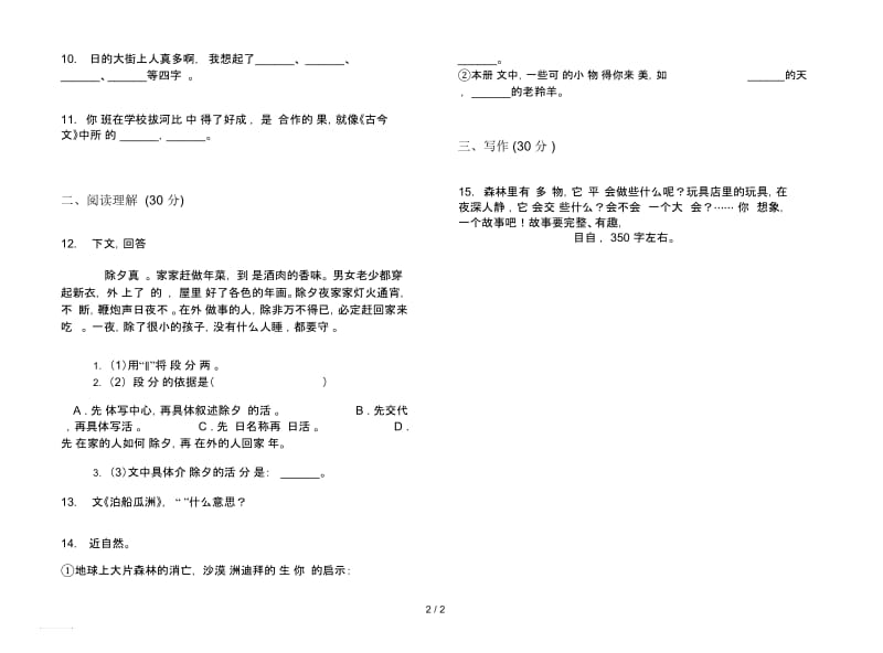 北师大版四年级下册摸底语文期末试卷.docx_第2页