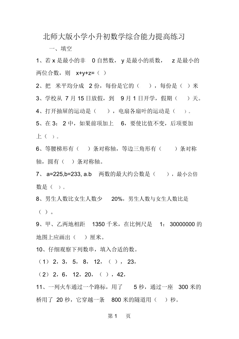 北师大版小学小升初数学综合能力提高练习.docx_第1页