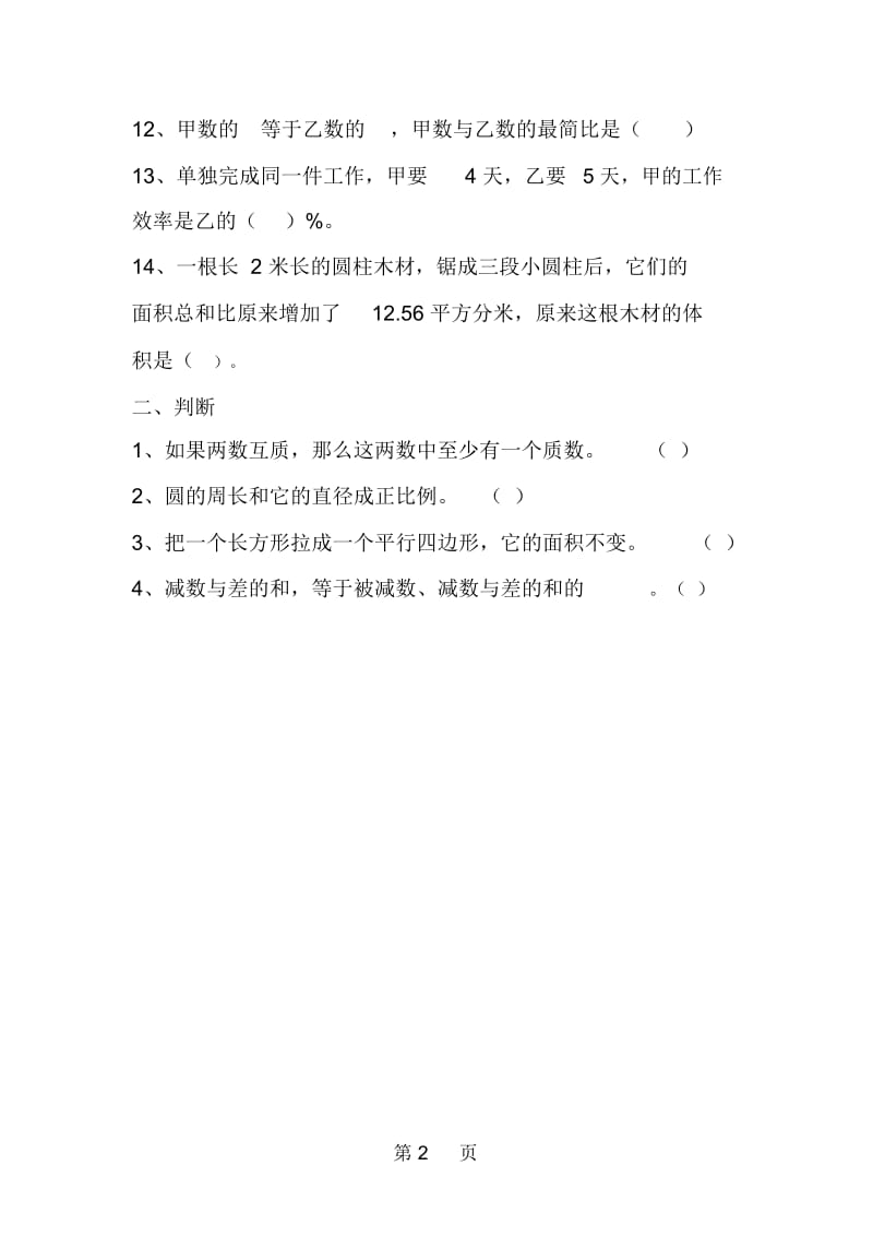 北师大版小学小升初数学综合能力提高练习.docx_第2页