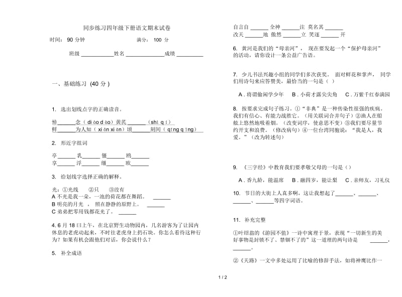 同步练习四年级下册语文期末试卷.docx_第1页