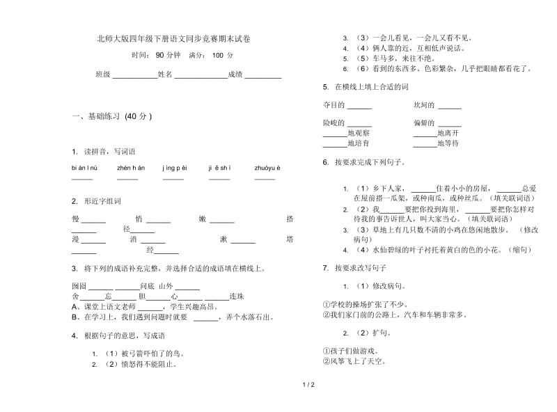 北师大版四年级下册语文同步竞赛期末试卷.docx_第1页