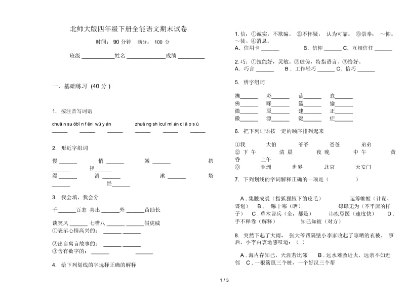 北师大版四年级下册全能语文期末试卷.docx_第1页